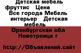 Детская мебель фруттис › Цена ­ 14 000 - Все города Мебель, интерьер » Детская мебель   . Оренбургская обл.,Новотроицк г.